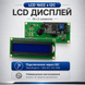 LCD 1602 I2C 16x2 синяя подсветка HD44780 MK3110 фото 2
